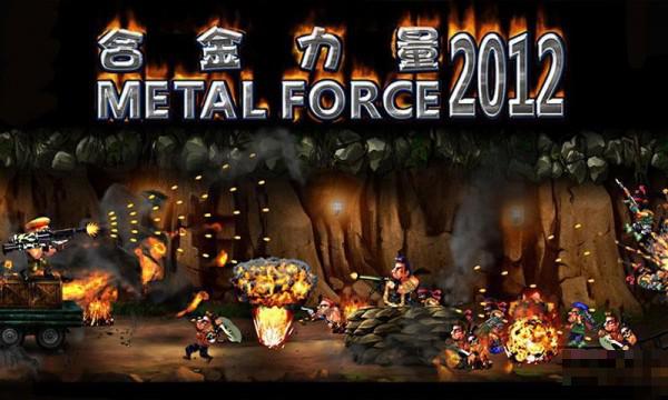 合金力量2012