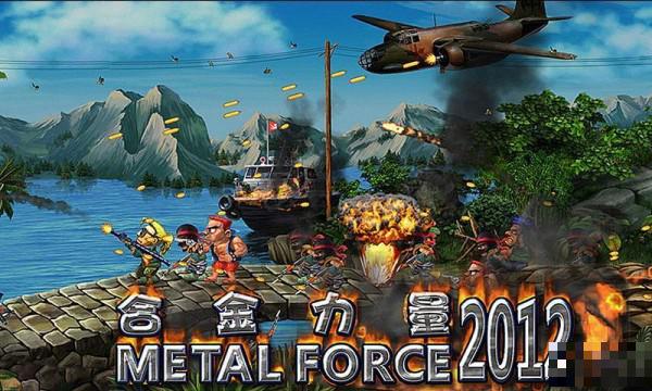 合金力量2012