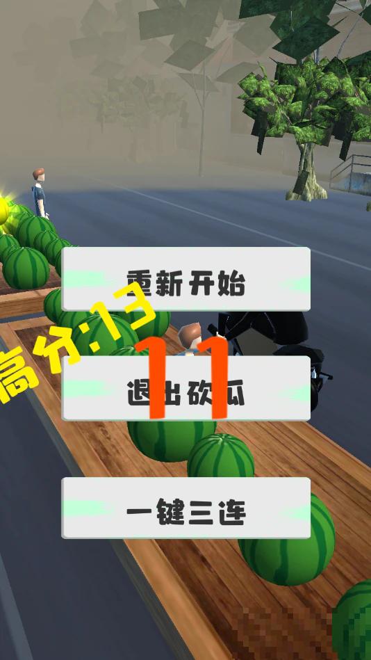 劈我瓜是吧小游戲