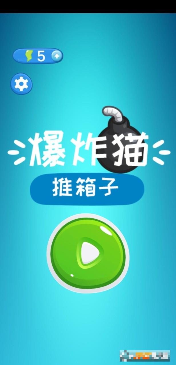 爆炸貓推箱子