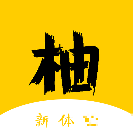 柚讀小說