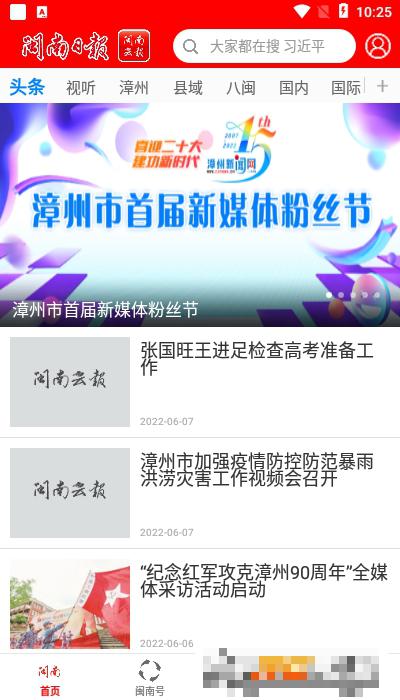 閩南云報電子版
