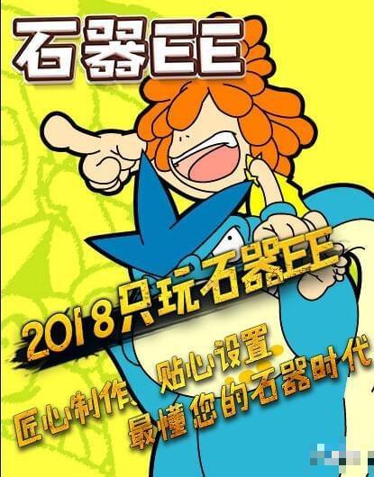 石器EE