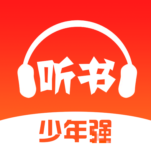 少年暢聽書最新版