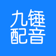 九錘配音免費版