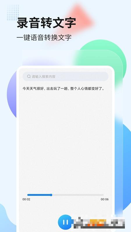 錄音管家轉文字版
