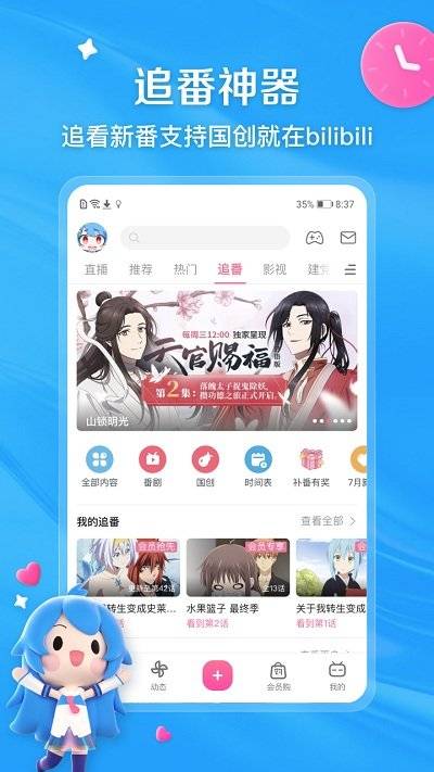 嗶哩嗶哩安卓版