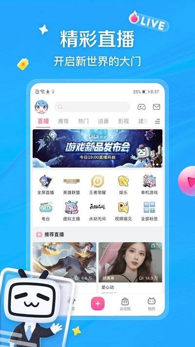 嗶哩嗶哩安卓版